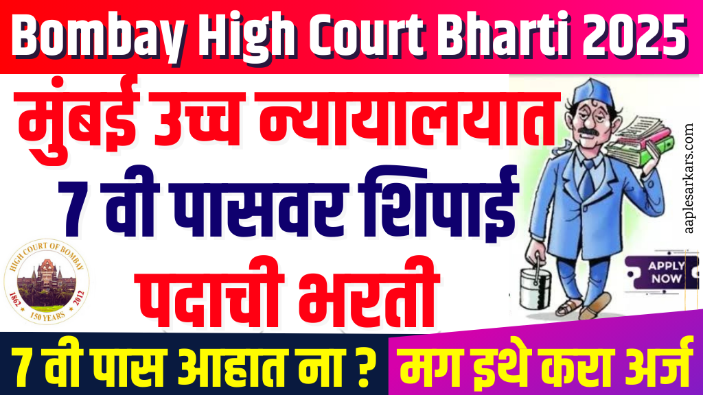 Bombay High Court Nagpur Recruitment