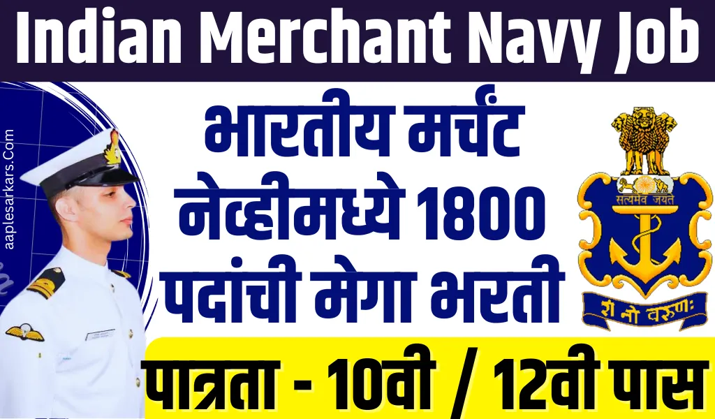 Indian Merchant Navy Bharti 2025