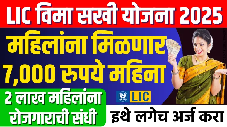 LIC Vima Sakhi Yojana