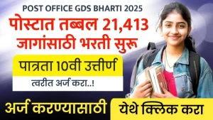 Post Office GDS Bharti 2025 Details