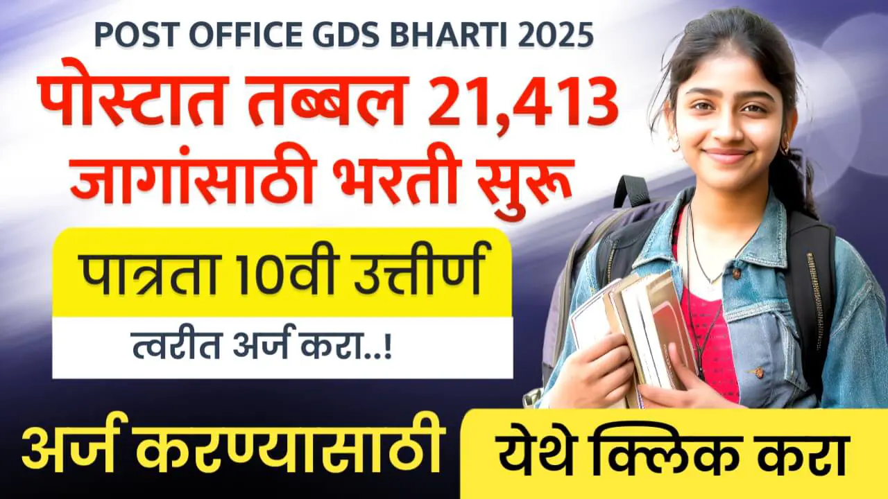 Post Office GDS Bharti 2025 Details